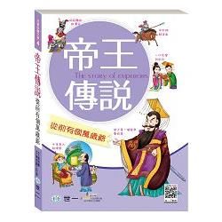 帝王傳說：從前有個萬歲爺【金石堂、博客來熱銷】