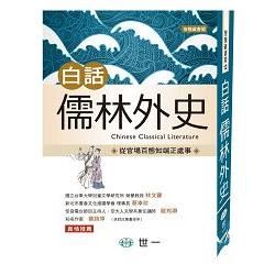 白話儒林外史【金石堂、博客來熱銷】