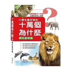 十萬個為什麼：哺乳動物【金石堂、博客來熱銷】