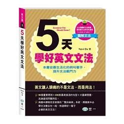 5天學好英文文法【金石堂、博客來熱銷】