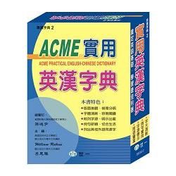 （25k）ACME實用英漢字典（P）