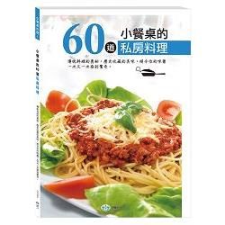 小餐桌的60道私房料理