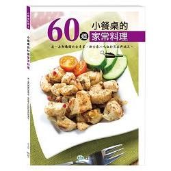 小餐桌的60道家常料理