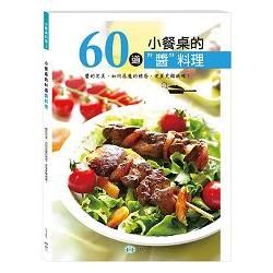 小餐桌的60道醬料理