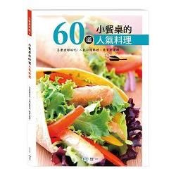 小餐桌的60道人氣料理