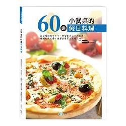 小餐桌的60道假日料理