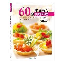 小餐桌的60道宴客料理