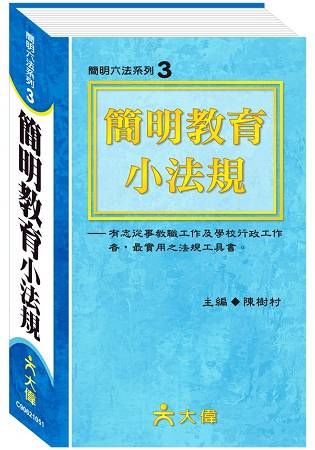 簡明教育小法規：S50K【金石堂、博客來熱銷】