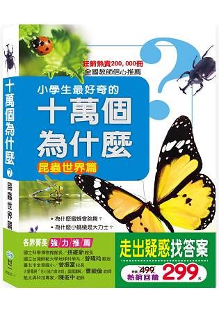 十萬個為什麼：昆蟲世界篇【金石堂、博客來熱銷】