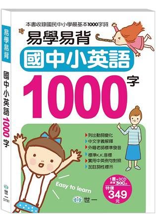 易學易背國中小英語1000字（書+CD）