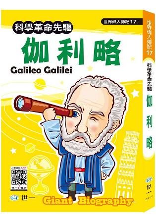 伽利略【金石堂、博客來熱銷】