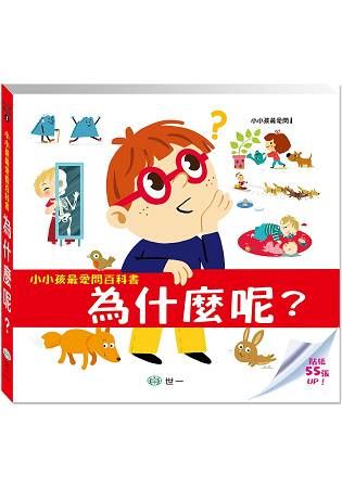 小小孩最愛問百科書：為什麼呢？【金石堂、博客來熱銷】