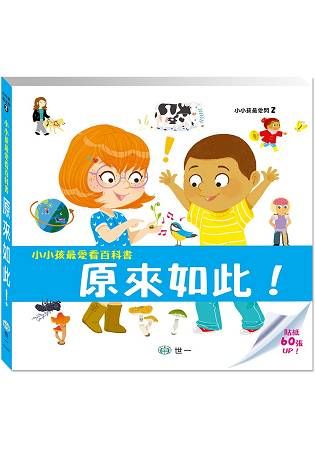 小小孩最愛看百科書：原來如此！