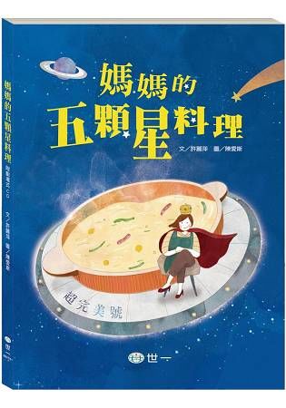 媽媽的五顆星料理：附劇場版CD【金石堂、博客來熱銷】