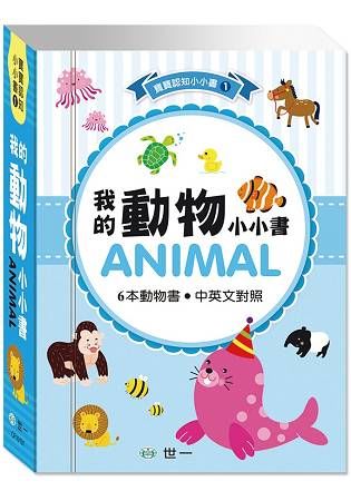 最愛磁裝禮物書6合1：我的動物【金石堂、博客來熱銷】