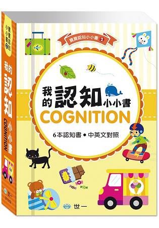 最愛磁裝禮物書6合1：我的認知【金石堂、博客來熱銷】