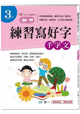 練習寫好字.千字文（3下）【金石堂、博客來熱銷】