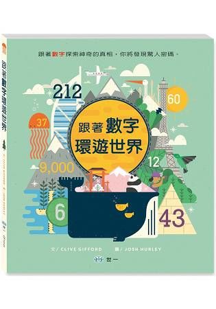 跟著數字環遊世界【金石堂、博客來熱銷】