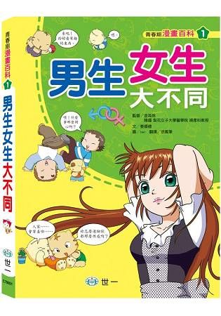 青春期知識漫畫百科：男生女生大不同【金石堂、博客來熱銷】