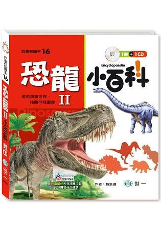 恐龍小百科II：附導讀CD