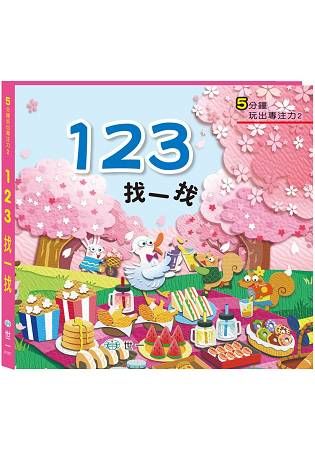 訓練眼球專注力：123找一找觀察遊戲書【金石堂、博客來熱銷】