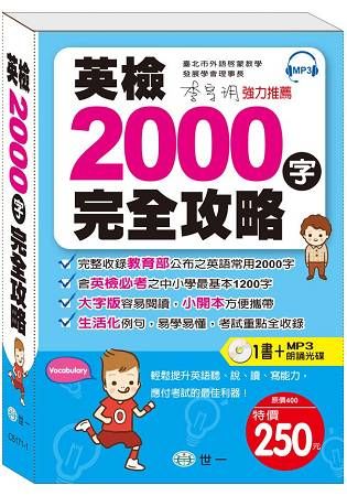 英檢2000字完全攻略：附MP3 2000 Essential Words(附MP3光碟(DVD)1片)