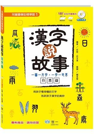 漢字說故事Ⅰ自然篇：附導讀CD【金石堂、博客來熱銷】