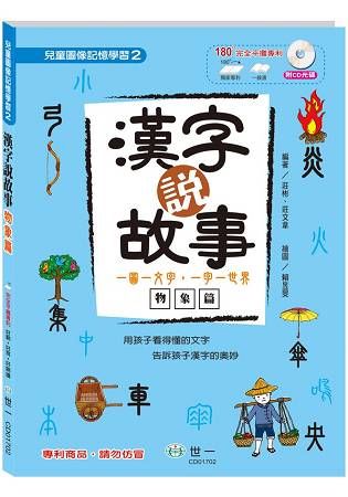 漢字說故事Ⅱ物象篇：附導讀CD【金石堂、博客來熱銷】