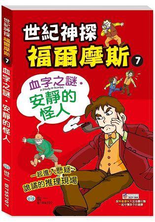 福爾摩斯漫畫：血字之謎.安靜的怪人【金石堂、博客來熱銷】