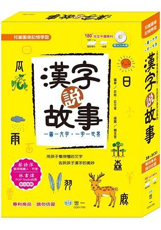 漢字說故事套書（全3冊）