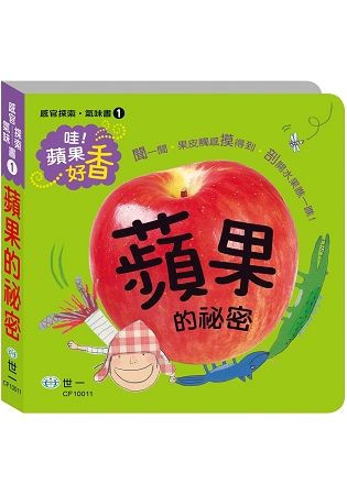 感官探索氣味書01：蘋果的祕密