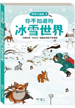 你不知道的冰雪世界【金石堂、博客來熱銷】