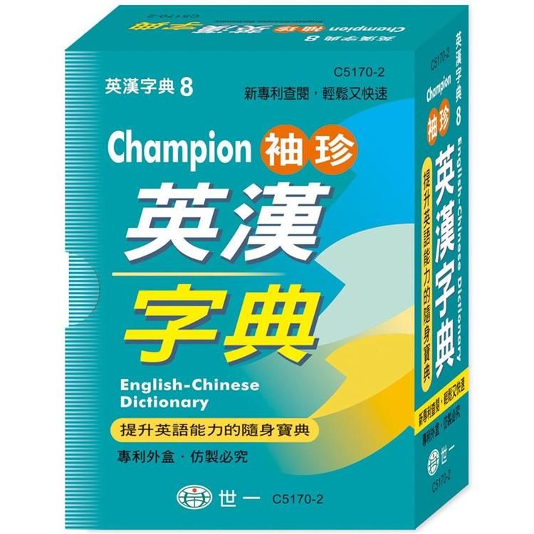 Champion袖珍英漢字典(64K)【金石堂、博客來熱銷】