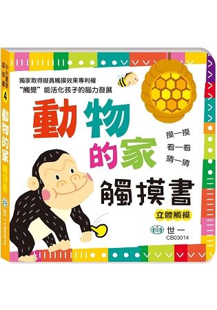 動物的家觸摸書【金石堂、博客來熱銷】