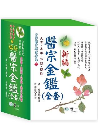 新編醫宗金鑑（全套共二冊）