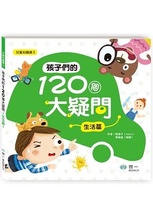 孩子們的120個大疑問 ：生活篇