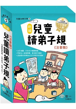 新編兒童讀弟子規(3本一套)【金石堂、博客來熱銷】