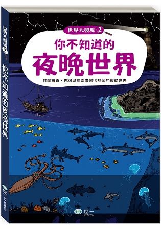 你不知道的夜晚世界【金石堂、博客來熱銷】