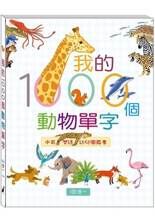 我的1000個動物單字