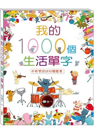 我的1000個生活單字【金石堂、博客來熱銷】