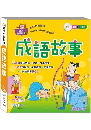 成語故事（語文小百科）【金石堂、博客來熱銷】