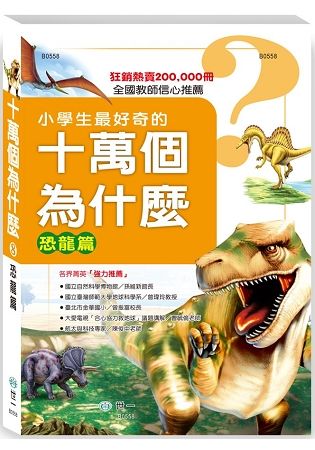 十萬個為什麼：恐龍篇【金石堂、博客來熱銷】