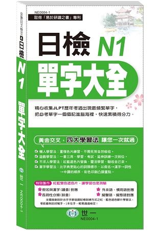 日檢N1單字大全《搶分進考場》【金石堂、博客來熱銷】