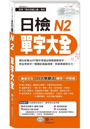 日檢N2單字大全《搶分進考場》【金石堂、博客來熱銷】