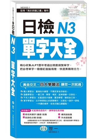 日檢N3單字大全《搶分進考場》【金石堂、博客來熱銷】