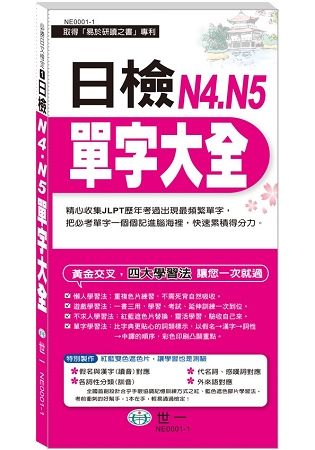 日檢N4.N5單字大全《搶分進考場【金石堂、博客來熱銷】