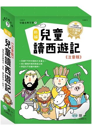 新編兒童讀西遊記(全套三冊)【金石堂、博客來熱銷】