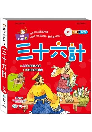 三十六計（語文小百科）【金石堂、博客來熱銷】