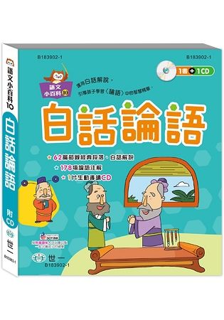 白話論語(語文小百科)【金石堂、博客來熱銷】