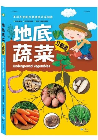 地底蔬菜立體書【金石堂、博客來熱銷】